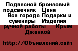 Подвесной бронзовый подсвечник › Цена ­ 2 000 - Все города Подарки и сувениры » Изделия ручной работы   . Крым,Джанкой